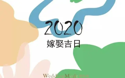 老黄历2022年结婚吉日一览表，2022年适合结婚的黄道吉日
